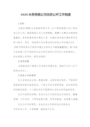 水务有限公司信息公开工作制度.docx