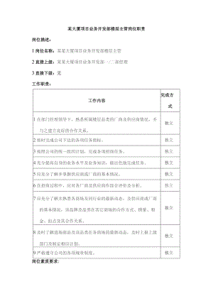某大厦项目业务开发部楼层主管岗位职责.docx