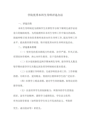 学院优秀本科生导师评选办法.docx