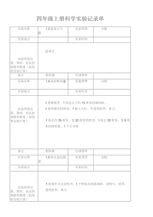 四年级上册科学实验记录单.docx