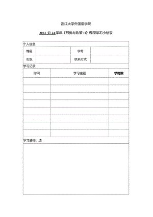 浙江大学外国语学院2023-2024学年《形势与政策Ⅱ》课程学习小结表.docx