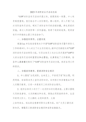 2023年中小学消防月活动总结 （4份）.docx