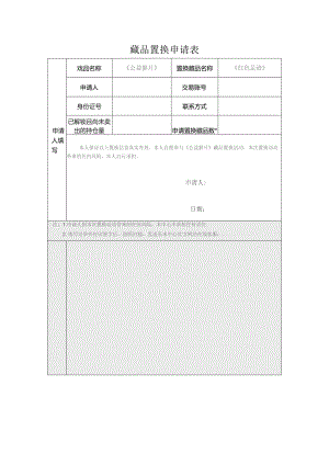 藏品置换申请表.docx