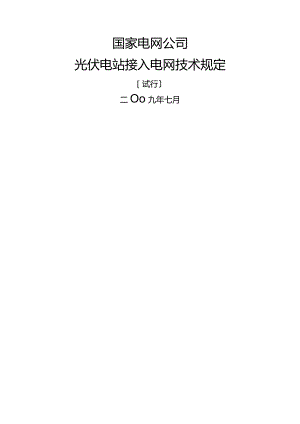 国家电网公司光伏电站接入电网技术规定(试行).docx
