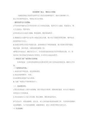 某某购物广场五一期间安全预案.docx
