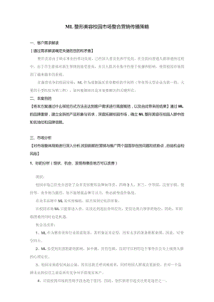 医美整形校园市场品牌营销方案.docx