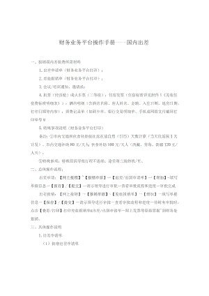 财务业务平台操作手册——国内出差报销国内差旅费所需材料.docx