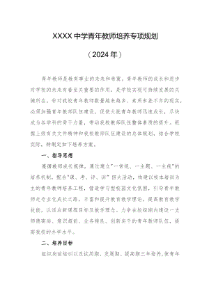 中学青年教师培养专项规划（2024年）.docx