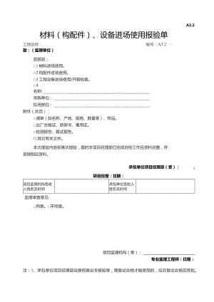 材料与设备进场使用报验单.docx