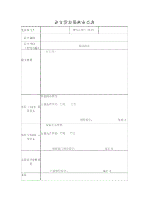 论文发表保密审查表.docx