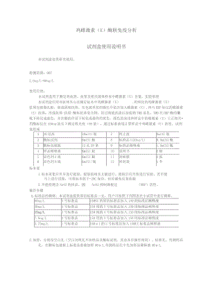 鸡雌激素E酶联免疫分析试剂盒使用说明书.docx
