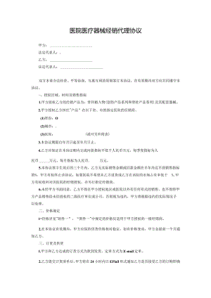医院医疗器械经销代理协议.docx