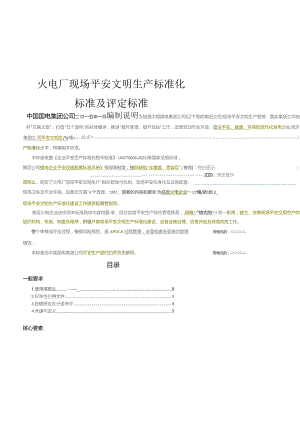 国电集团《火电厂现场安全文明生产标准化规范及评定标准》.docx