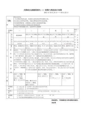 河海幼儿园国宾部大4班第八周活动计划表.docx