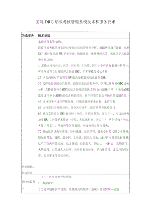 医院DRG绩效考核管理系统技术和服务要求.docx