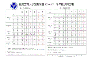 重庆工商大学派斯学院2020—2021学年教学周历表.docx
