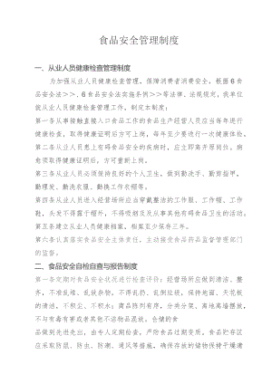 食品安全管理制度.docx