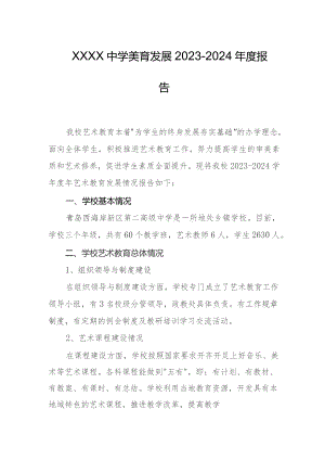 中学美育发展2023-2024年度报告.docx