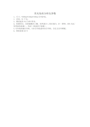 荧光免疫分析仪参数.docx
