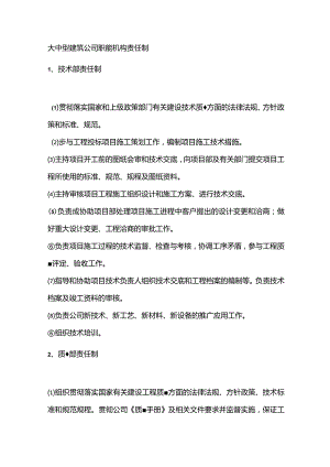 大中型建筑公司职能机构责任制.docx