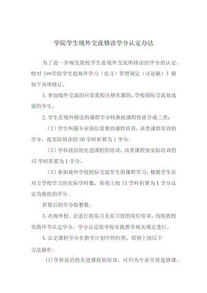 学院学生境外交流修读学分认定办法.docx