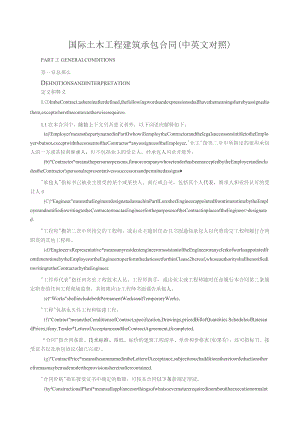 国际土木工程建筑承包合同(中英文对照).docx