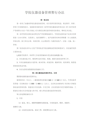 学院仪器设备管理暂行办法.docx