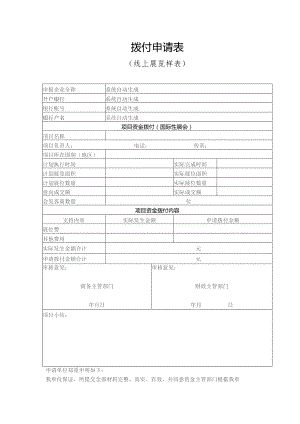 拨付申请表.docx