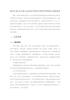 XX省XX市中级人民法院中国涉外商事审判网项目采购需求.docx