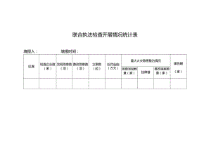 联合执法检查开展情况统计表.docx