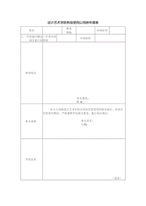设计艺术学院有偿使用公用房申请表.docx
