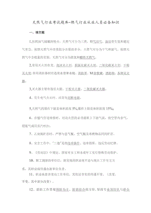 天然气行业考试题库-燃气行业从业人员必备知识.docx