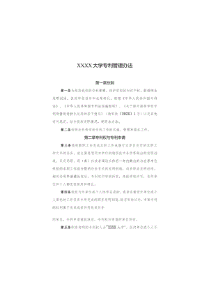 大学专利管理办法.docx