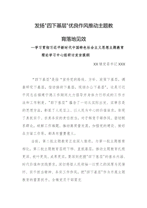 《主题教育》乡镇党委理论学习中心组发言材料：发扬“四下基层”优良作风 推动主题教育落地见效.docx