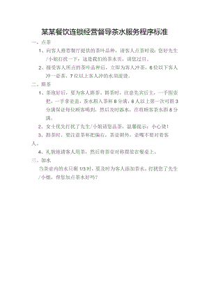 某某餐饮连锁经营督导茶水服务程序标准.docx