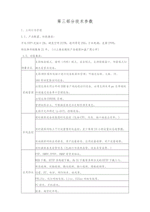 第三部分技术参数.docx