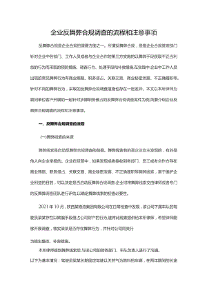 企业反舞弊合规调查的流程和注意事项.docx