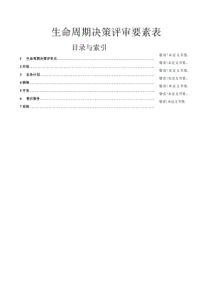 生命周期决策评审要素表.docx