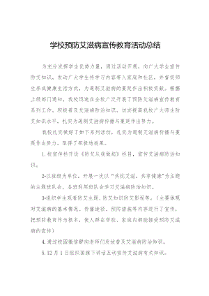 十三篇小学2023年预防艾滋病宣传教育活动总结.docx