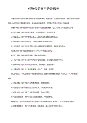 代账公司客户分级标准.docx
