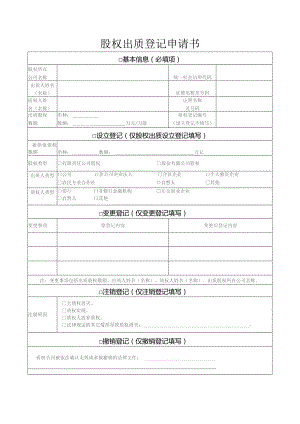 股权出质登记申请书.docx