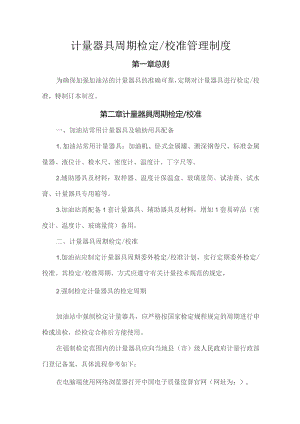 计量器具周期检定校准管理制度.docx