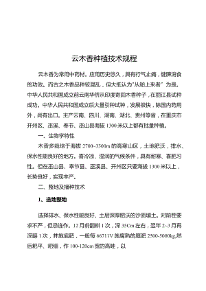 云木香种植技术规程.docx