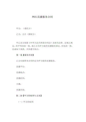网红直播服务合同.docx