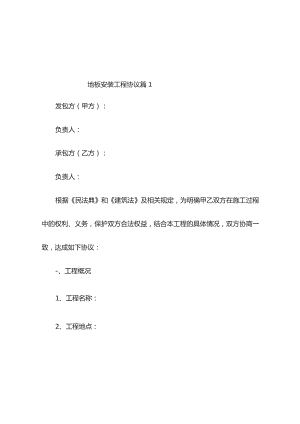 地板安装工程协议（精选7篇）.docx