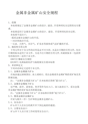 金属非金属矿山安全规程.docx