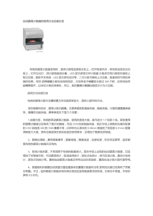 自动菌落计数器的使用方法及能衍变.docx
