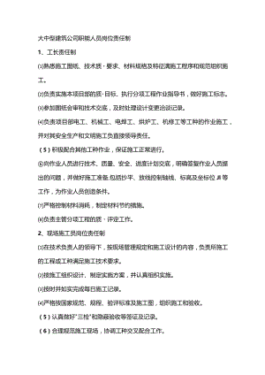 大中型建筑公司职能人员岗位责任制.docx