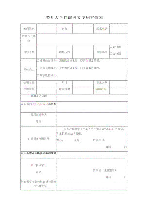 苏州大学自编讲义使用审核表.docx