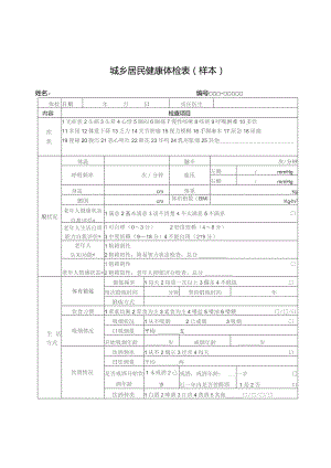 城乡居民健康体检表样本.docx